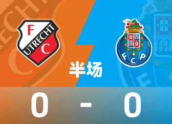 欧联半场：维加造险，卡拉瓦尼险乌龙，乌德勒支0-0波尔图